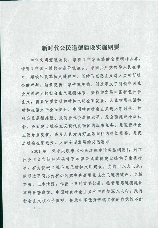 中共*国务院关于印发《新时代公民道德建设实施纲要》的通知_2.jpg