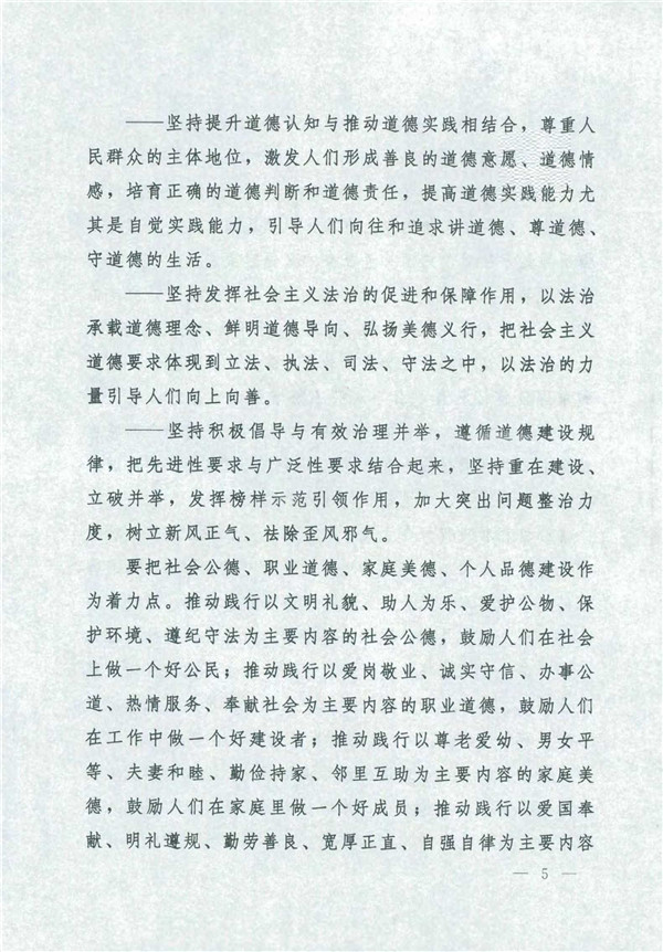 中共*国务院关于印发《新时代公民道德建设实施纲要》的通知_5.jpg