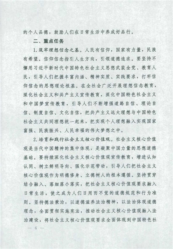 中共*国务院关于印发《新时代公民道德建设实施纲要》的通知_6.jpg