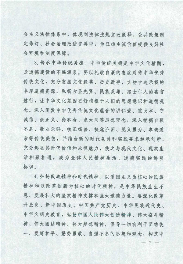 中共*国务院关于印发《新时代公民道德建设实施纲要》的通知_7.jpg