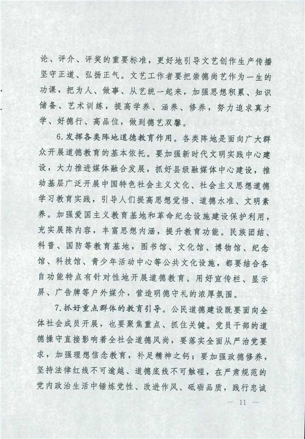 中共*国务院关于印发《新时代公民道德建设实施纲要》的通知_11.jpg